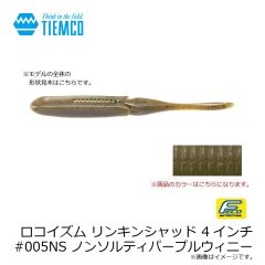 ティムコ　ロコイズム リンキンシャッド 4インチ #005NS パープルウィニー