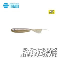 ティムコ　PDL スーパーホバリングフィッシュ3インチ ECO　#01 クリスタルワカサギ