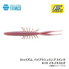 ティムコ　ロコイズム バイブラシュリンプ 5インチ #174 イキイキミミズ