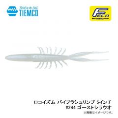 ティムコ　ロコイズム バイブラシュリンプ 5インチ #244 ゴーストシラウオ