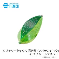 ティムコ　クリッタータックル 青天井 (アオテンジョウ) #03 シャートダズラー