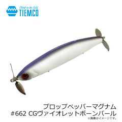 ティムコ　プロップペッパーマグナム #662 CGヴァイオレットボーンパール