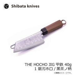 Shibata Knives　THE HOCHO JIG ザ・ホウチョウジグ 甲鉄 40g 1 銀刃ホロ/黒茶ノ柄