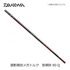 ダイワ(Daiwa) 銀影競技 メガトルク 急瀬抜 90 Q