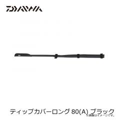 ダイワ　ティップカバーロング80(A) ブラック