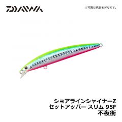 ダイワ（Daiwa）　ショアラインシャイナーZ セットアッパー スリム　95F　不夜街　シーバス フローティングミノー 小沼正弥