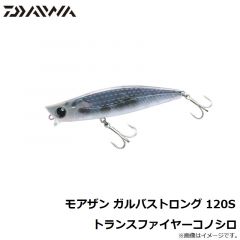 ダイワ　モアザン ガルバストロング 120S トランスファイヤーコノシロ