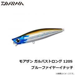 ダイワ　モアザン ガルバストロング 120S ブルーファイヤーイナッ子