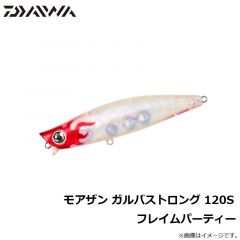ダイワ　モアザン ガルバストロング 120S フレイムパーティー