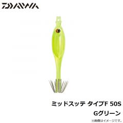 ダイワ　ミッドスッテ タイプF 50S Gグリーン