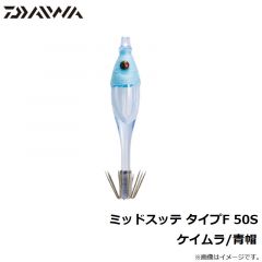 ダイワ　ミッドスッテ タイプF 50S Gグリーン