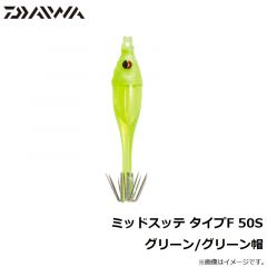 ダイワ　ミッドスッテ タイプF 50S Gグリーン