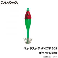 ダイワ　ミッドスッテ タイプF 50S Gグリーン