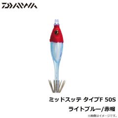 ダイワ　ミッドスッテ タイプF 50S ライトブルー/赤帽