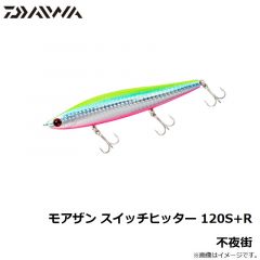 モアザン スイッチヒッター 120S+R キビナゴ

