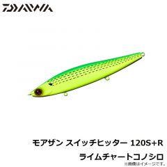 モアザン スイッチヒッター 120S+R キビナゴ
