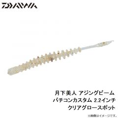 月下美人 アジングビーム バチコンカスタム 2.2インチ　グローホワイト
