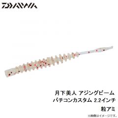 月下美人 アジングビーム バチコンカスタム 2.2インチ　グローホワイト
