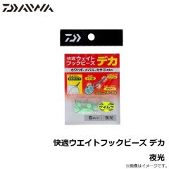 ダイワ　快適ウエイトフックビーズ デカ 夜光