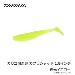 ダイワ　カサゴ倶楽部 ガブリシャッド 1.8インチ 夜光イエロー