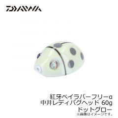 ダイワ（Daiwa）　紅牙ベイラバーフリーα 中井レディバグ ヘッド 45g　ドットレッド