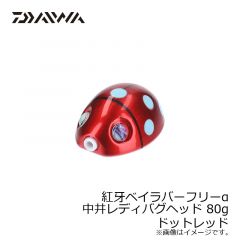 ダイワ（Daiwa）　紅牙ベイラバーフリーα 中井レディバグ ヘッド 45g　ドットレッド