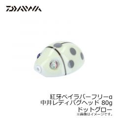 ダイワ（Daiwa）　紅牙ベイラバーフリーα 中井レディバグ ヘッド 45g　ドットレッド