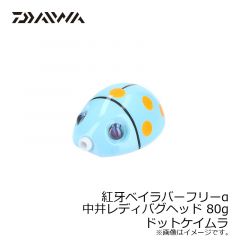 ダイワ（Daiwa）　紅牙ベイラバーフリーα 中井レディバグ ヘッド 45g　ドットレッド