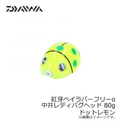 ダイワ（Daiwa）　紅牙ベイラバーフリーα 中井レディバグ ヘッド 45g　ドットレッド