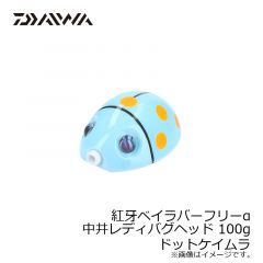 ダイワ（Daiwa）　紅牙ベイラバーフリーα 中井レディバグ ヘッド 45g　ドットレッド