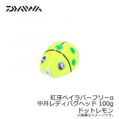 ダイワ（Daiwa）　紅牙ベイラバーフリーα 中井レディバグ ヘッド 45g　ドットレッド