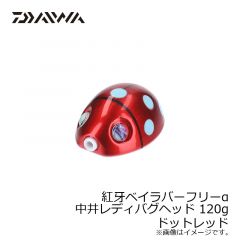 ダイワ（Daiwa）　紅牙ベイラバーフリーα 中井レディバグ ヘッド 45g　ドットレッド