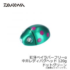 ダイワ（Daiwa）　紅牙ベイラバーフリーα 中井レディバグ ヘッド 120g　ドットグリーン