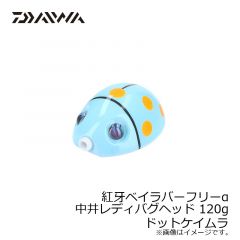 ダイワ（Daiwa）　紅牙ベイラバーフリーα 中井レディバグ ヘッド 120g　ドットグリーン