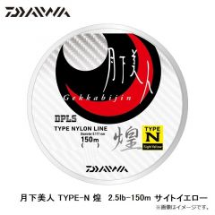 ダイワ　月下美人 TYPE-N 煌 2.5lb-150m サイトイエロー