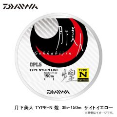 ダイワ　月下美人 TYPE-N 煌 3lb-150m サイトイエロー