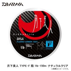 ダイワ　月下美人 TYPE-F 陰 1lb-150m ナチュラルクリア