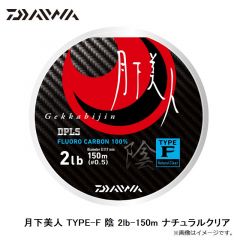 ダイワ　月下美人 TYPE-F 陰 2lb-150m ナチュラルクリア