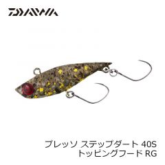 ダイワ　プレッソ ステップダート 40S　トッピングフードRG