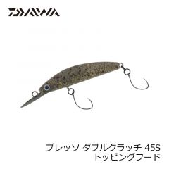 ダイワ　プレッソ ダブルクラッチ 45S トッピングフード