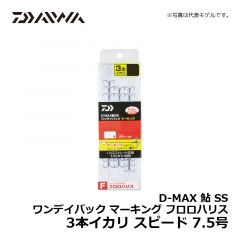 ダイワ（Daiwa）　D-MAX 鮎 SS ワンデイパック マーキング フロロハリス 3本イカリ　スピード 7.5号
