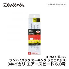 ダイワ（Daiwa）　D-MAX 鮎 SS ワンデイパック マーキング フロロハリス 3本イカリ　エアースピード 6.0号