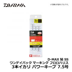 ダイワ（Daiwa）　D-MAX 鮎 SS ワンデイパック マーキング フロロハリス 3本イカリ　パワーキープ 7.5号