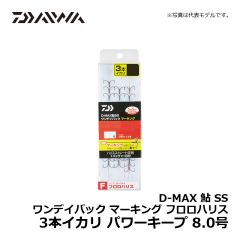 ダイワ（Daiwa）　D-MAX 鮎 SS ワンデイパック マーキング フロロハリス 3本イカリ　パワーキープ 8.0号