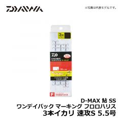 ダイワ（Daiwa）　D-MAX 鮎 SS ワンデイパック マーキング フロロハリス 3本イカリ　速攻S 5.5号