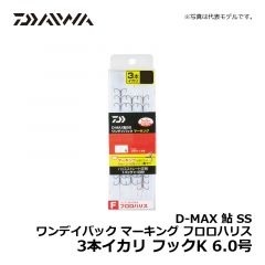 ダイワ（Daiwa）　D-MAX 鮎 SS ワンデイパック マーキング フロロハリス 3本イカリ　フックK 6.0号