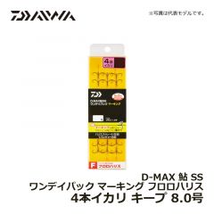 ダイワ（Daiwa）　D-MAX 鮎 SS ワンデイパック マーキング フロロハリス 3本イカリ　キープ 8.0号