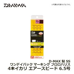 ダイワ（Daiwa）　D-MAX 鮎 SS ワンデイパック マーキング フロロハリス 3本イカリ　エアースピード 6.5号