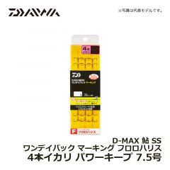 ダイワ（Daiwa）　D-MAX 鮎 SS ワンデイパック マーキング フロロハリス 3本イカリ　パワーキープ 7.5号