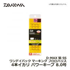 ダイワ（Daiwa）　D-MAX 鮎 SS ワンデイパック マーキング フロロハリス 3本イカリ　パワーキープ 8.0号